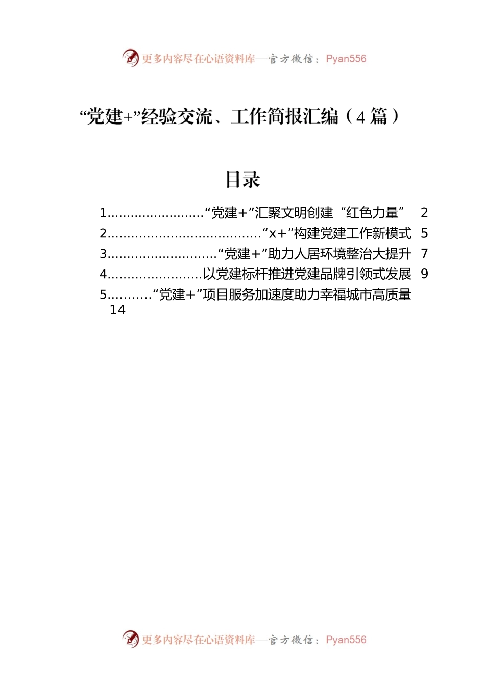 “党建 ”经验交流、工作简报汇编（4篇）.docx_第1页
