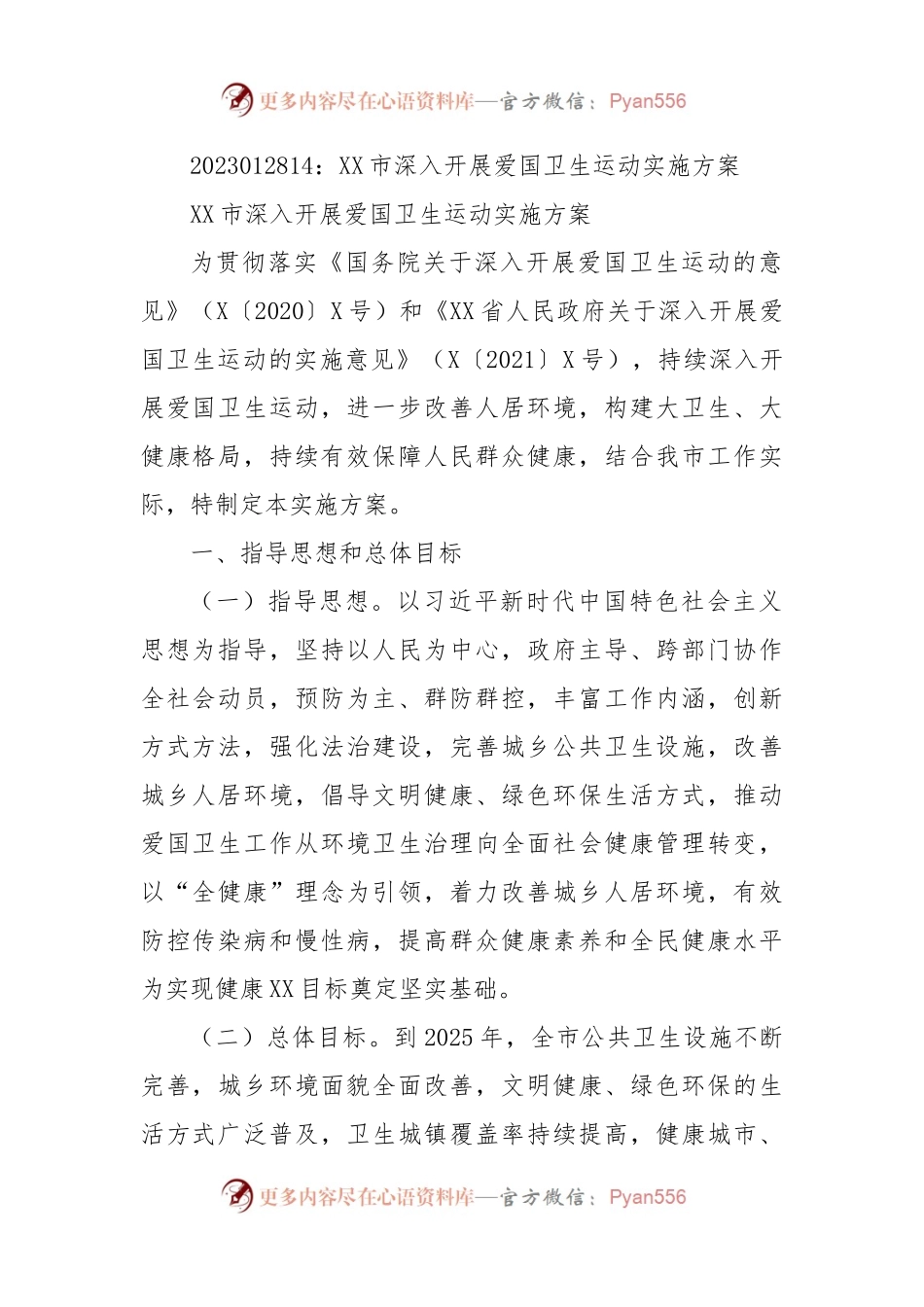 XX市深入开展爱国卫生运动实施方案.docx_第1页