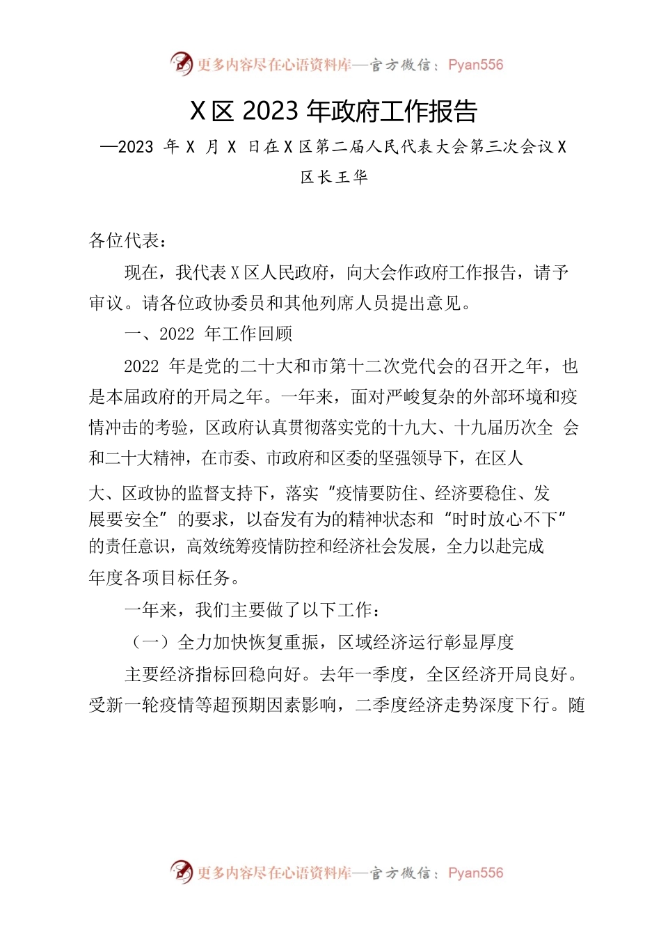 X区2023年政府工作报告(4).docx_第1页