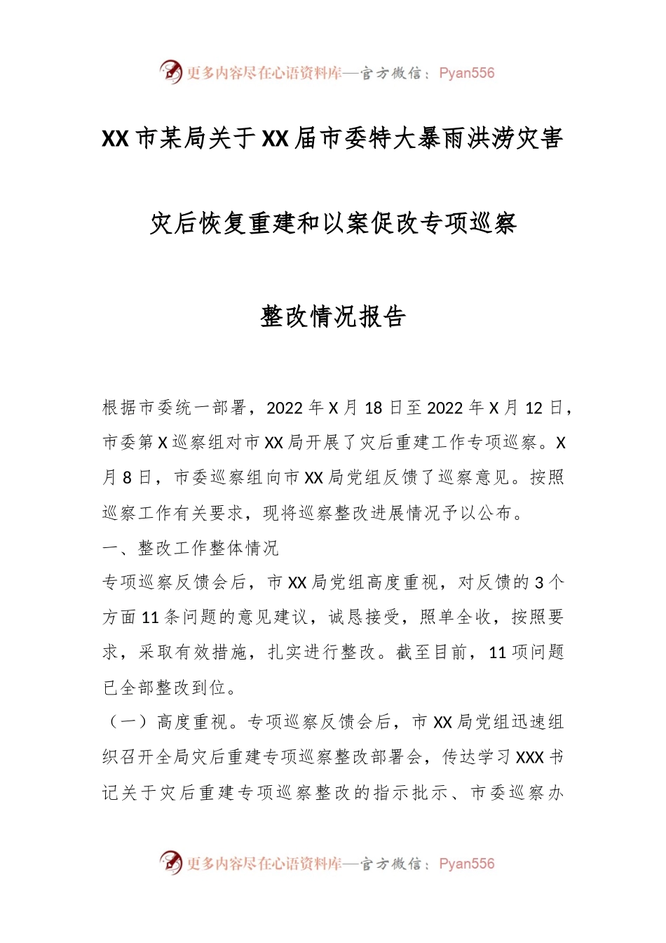 XX市某局关于XX届市委特大暴雨洪涝灾害灾后恢复重建和以案促改专项巡察整改情况报告.docx_第1页