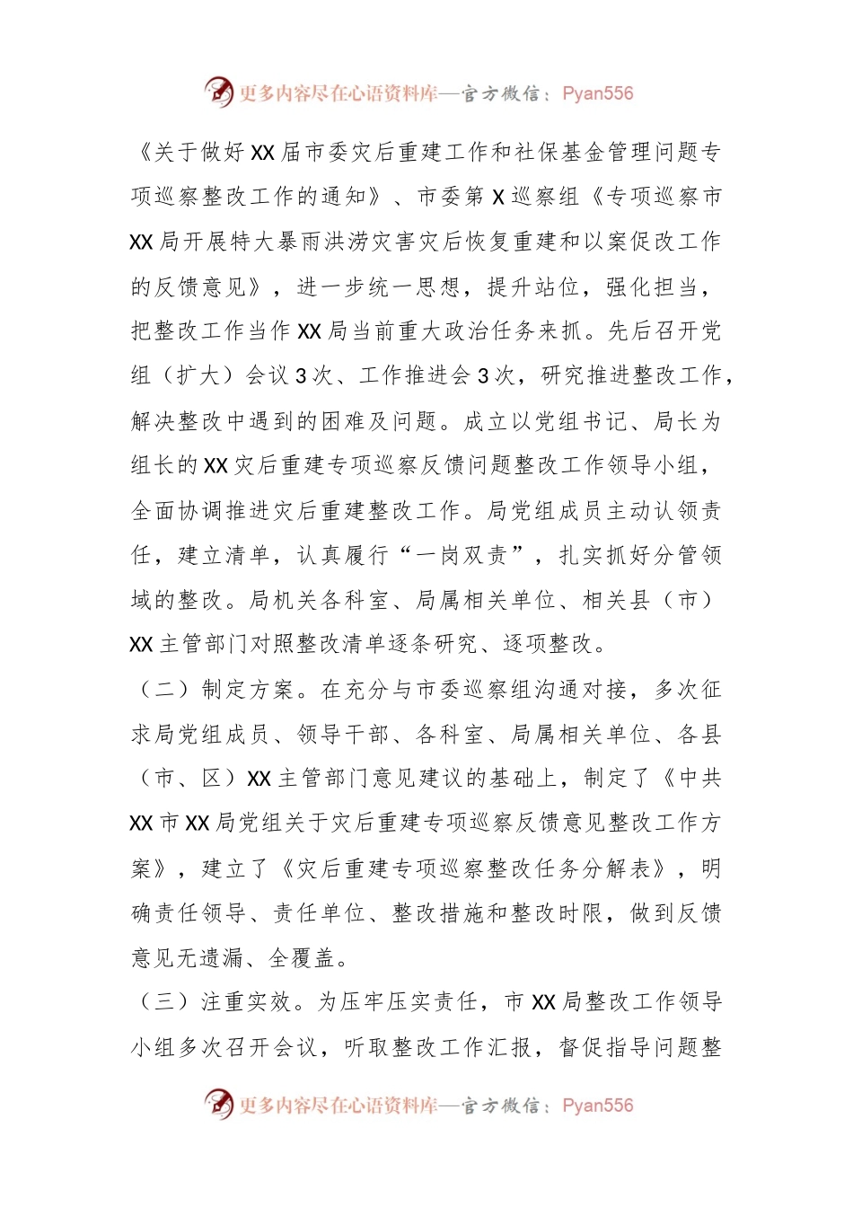 XX市某局关于XX届市委特大暴雨洪涝灾害灾后恢复重建和以案促改专项巡察整改情况报告.docx_第2页