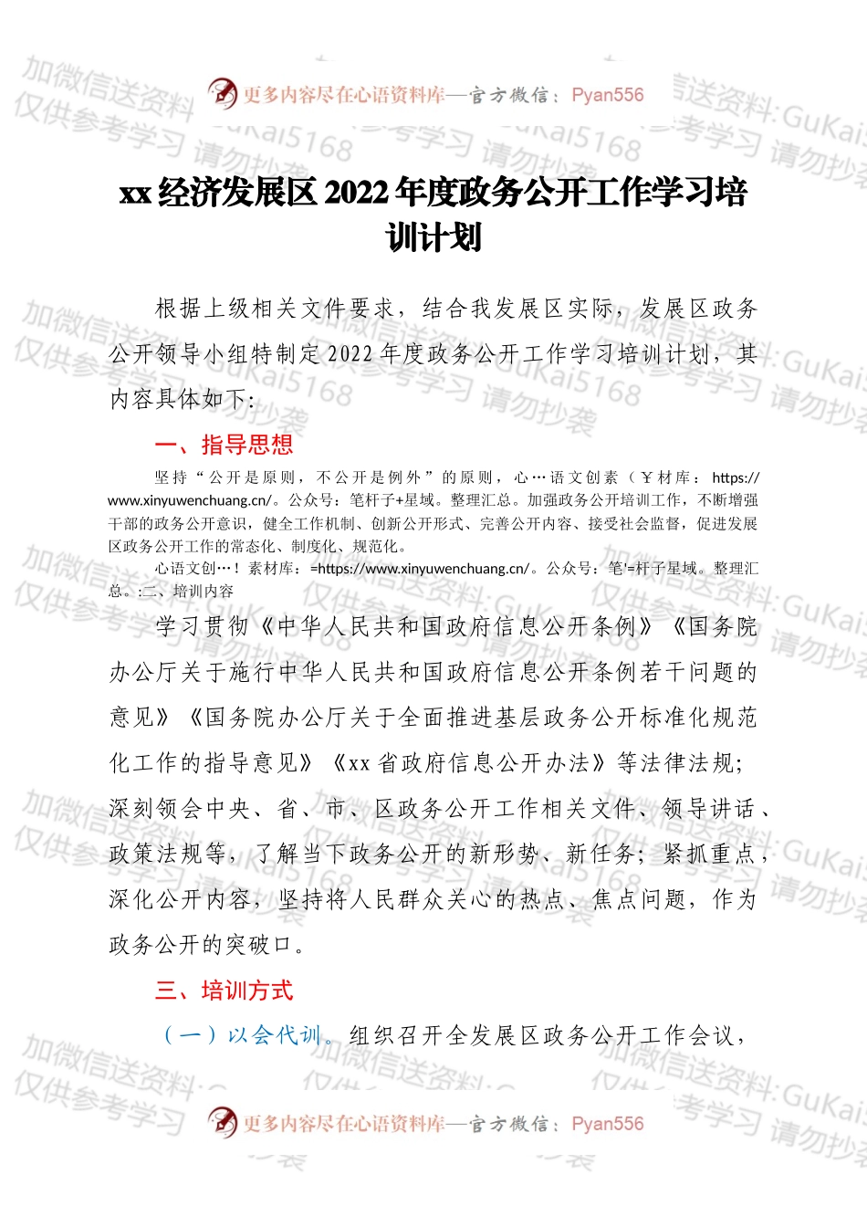 xx经济发展区2022年度政务公开工作学习培训计划.docx_第1页