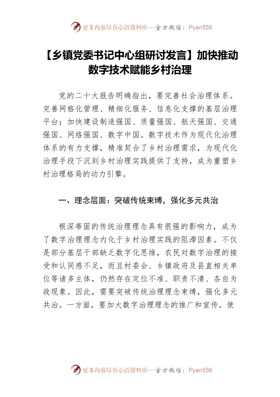【乡镇党委书记中心组研讨发言】加快推动数字技术赋能乡村治理.docx_第1页