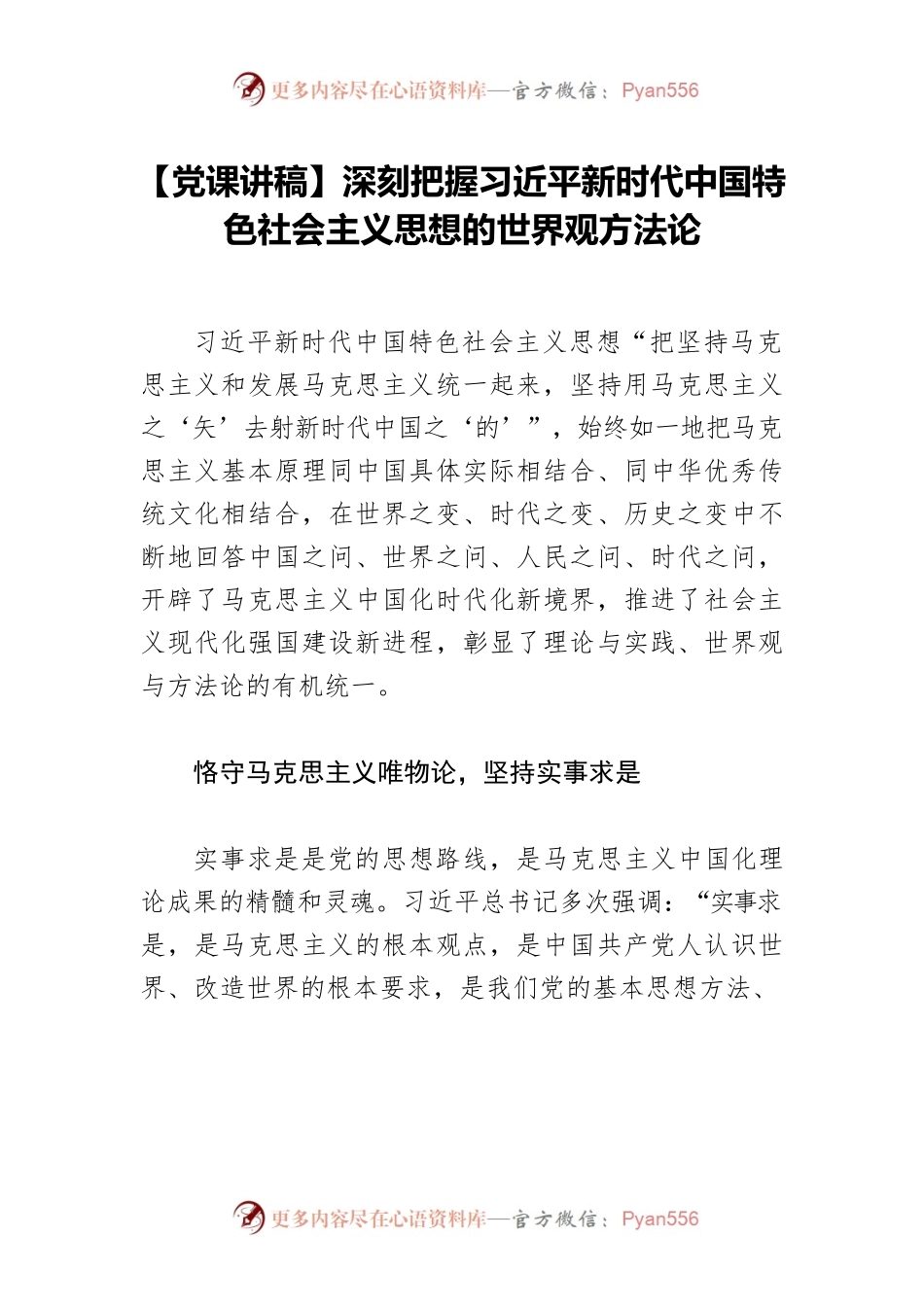 【党课讲稿】深刻把握习近平新时代中国特色社会主义思想的世界观方法论.docx_第1页