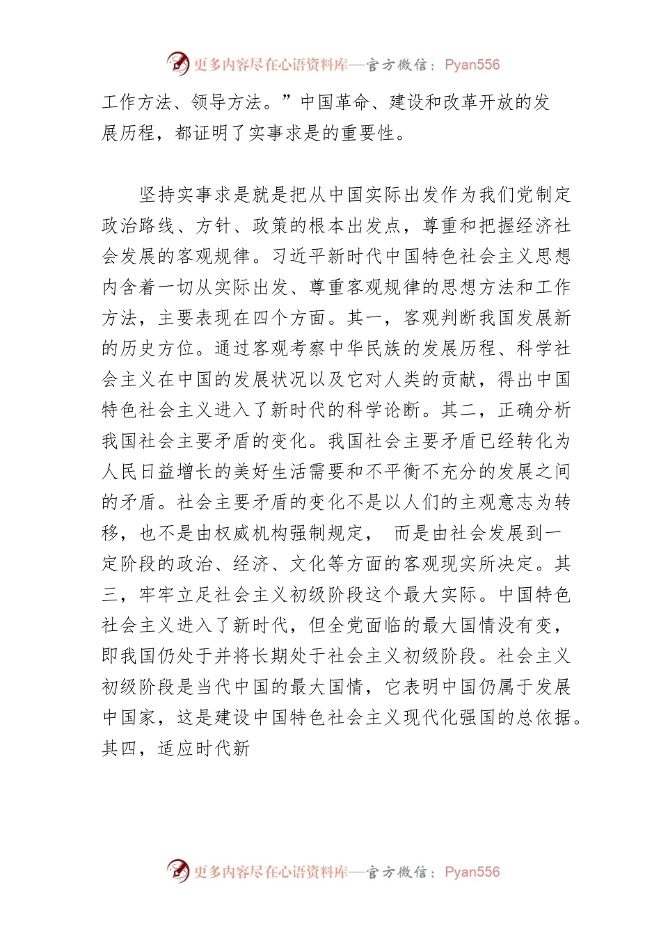【党课讲稿】深刻把握习近平新时代中国特色社会主义思想的世界观方法论.docx_第2页