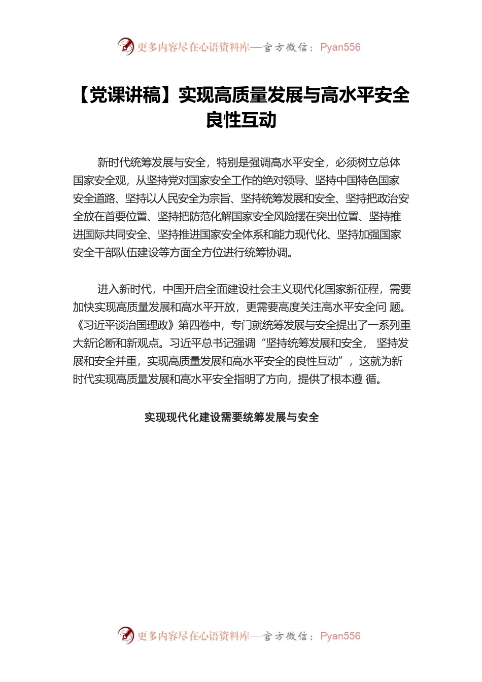 【党课讲稿】实现高质量发展与高水平安全良性互动.docx_第1页