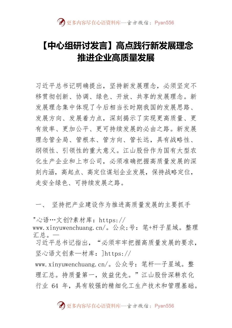 【中心组研讨发言】高点践行新发展理念 推进企业高质量发展.docx_第1页