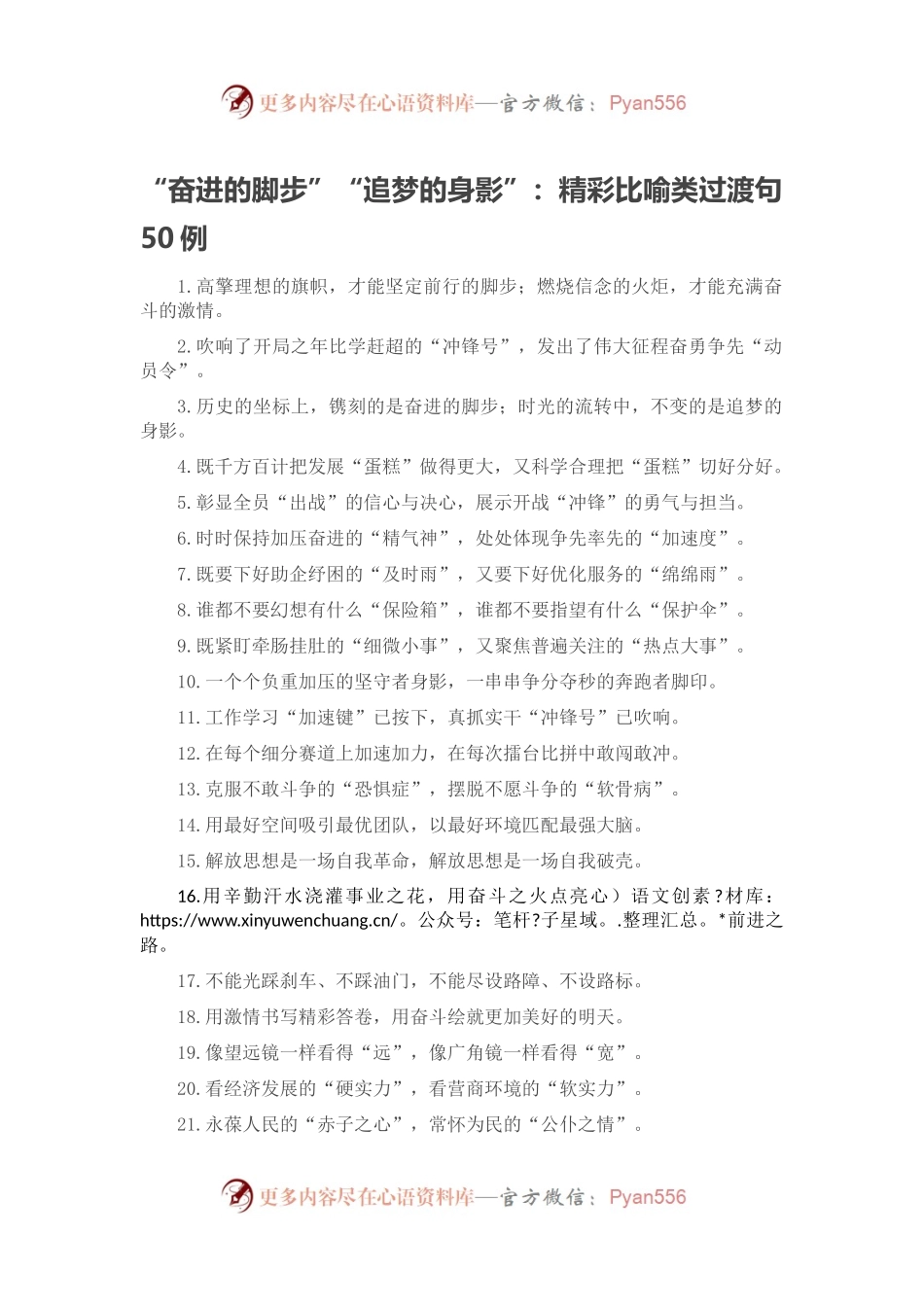 “奋进的脚步”“追梦的身影”：精彩比喻类过渡句50例.docx_第1页