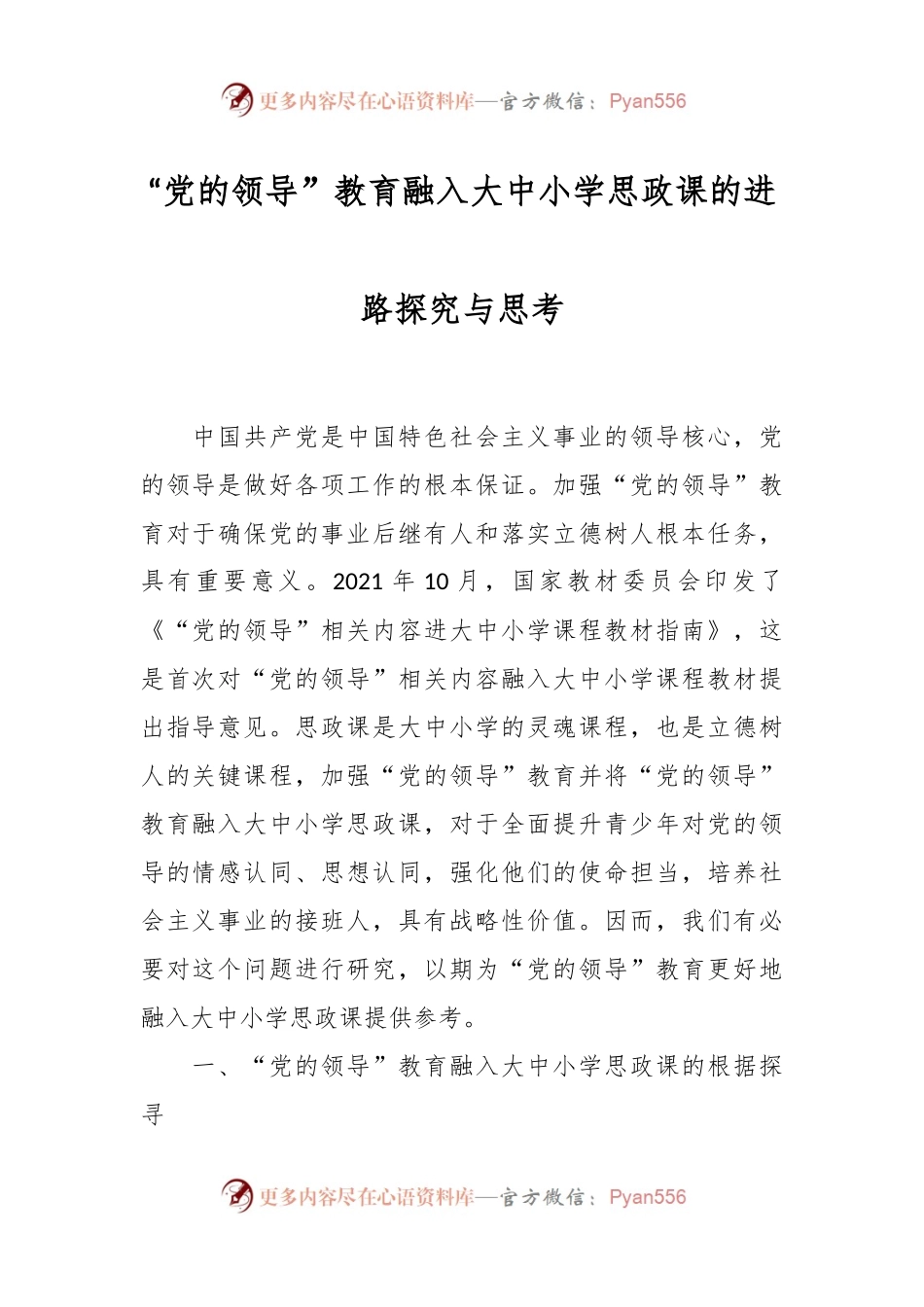 “党的领导”教育融入大中小学思政课的进路探究与思考.docx_第1页