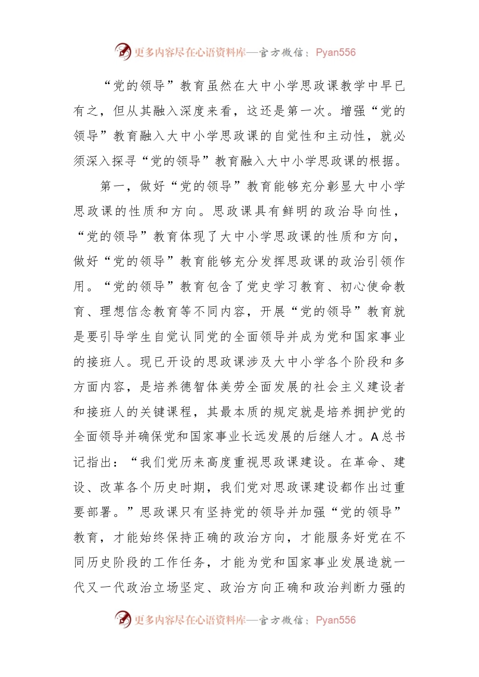 “党的领导”教育融入大中小学思政课的进路探究与思考.docx_第2页