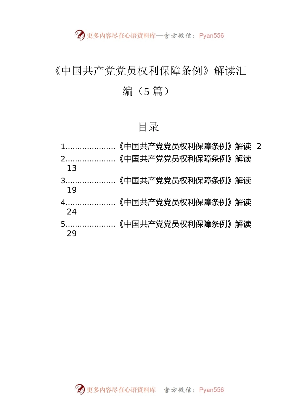 《中国共产党党员权利保障条例》解读汇编（5篇）.docx_第1页