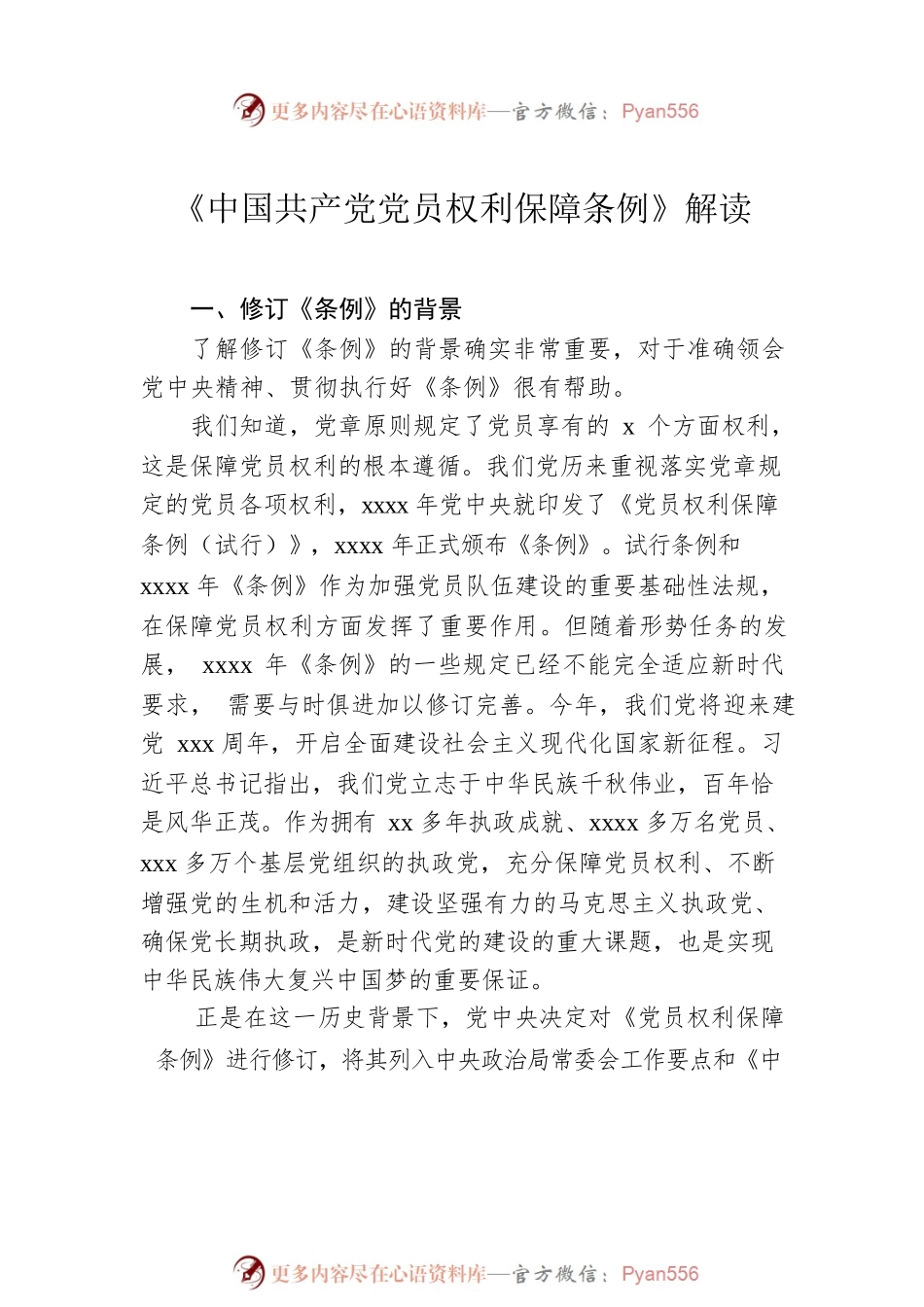 《中国共产党党员权利保障条例》解读汇编（5篇）.docx_第2页