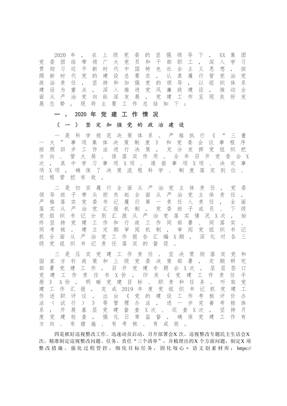 X公司2020年党建工作总结及2021年党建工作思路.docx_第1页