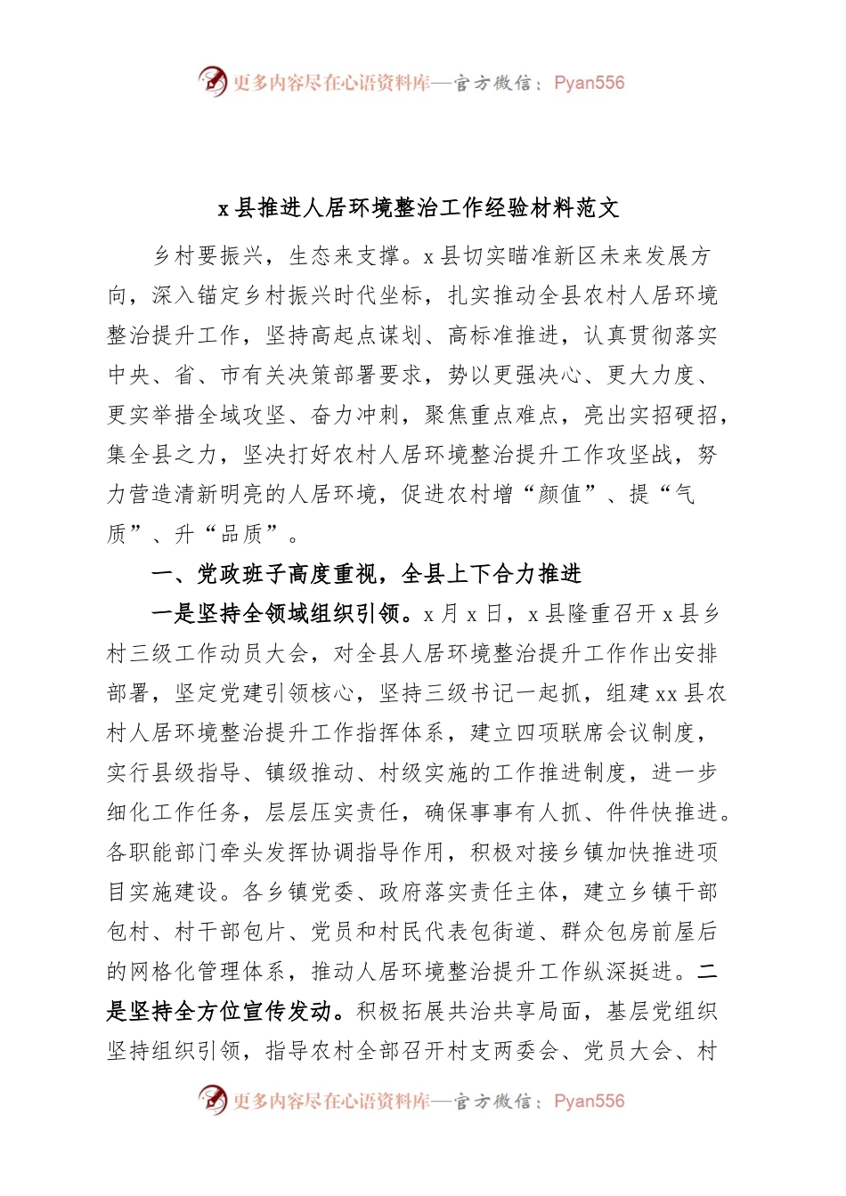 X县推进人居环境整治工作经验材料总结汇报报告.docx_第1页