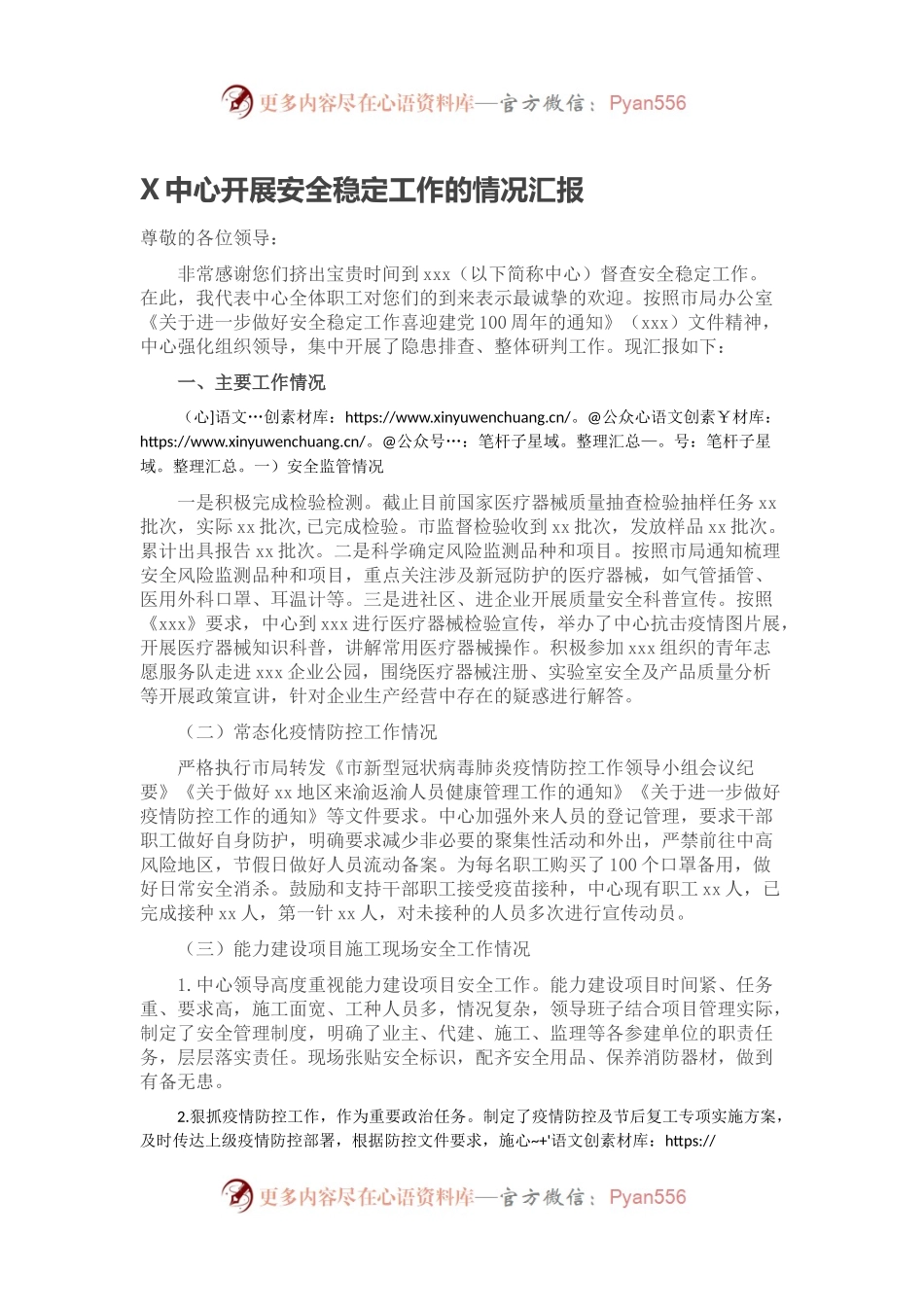 X中心开展安全稳定工作的情况汇报.docx_第1页