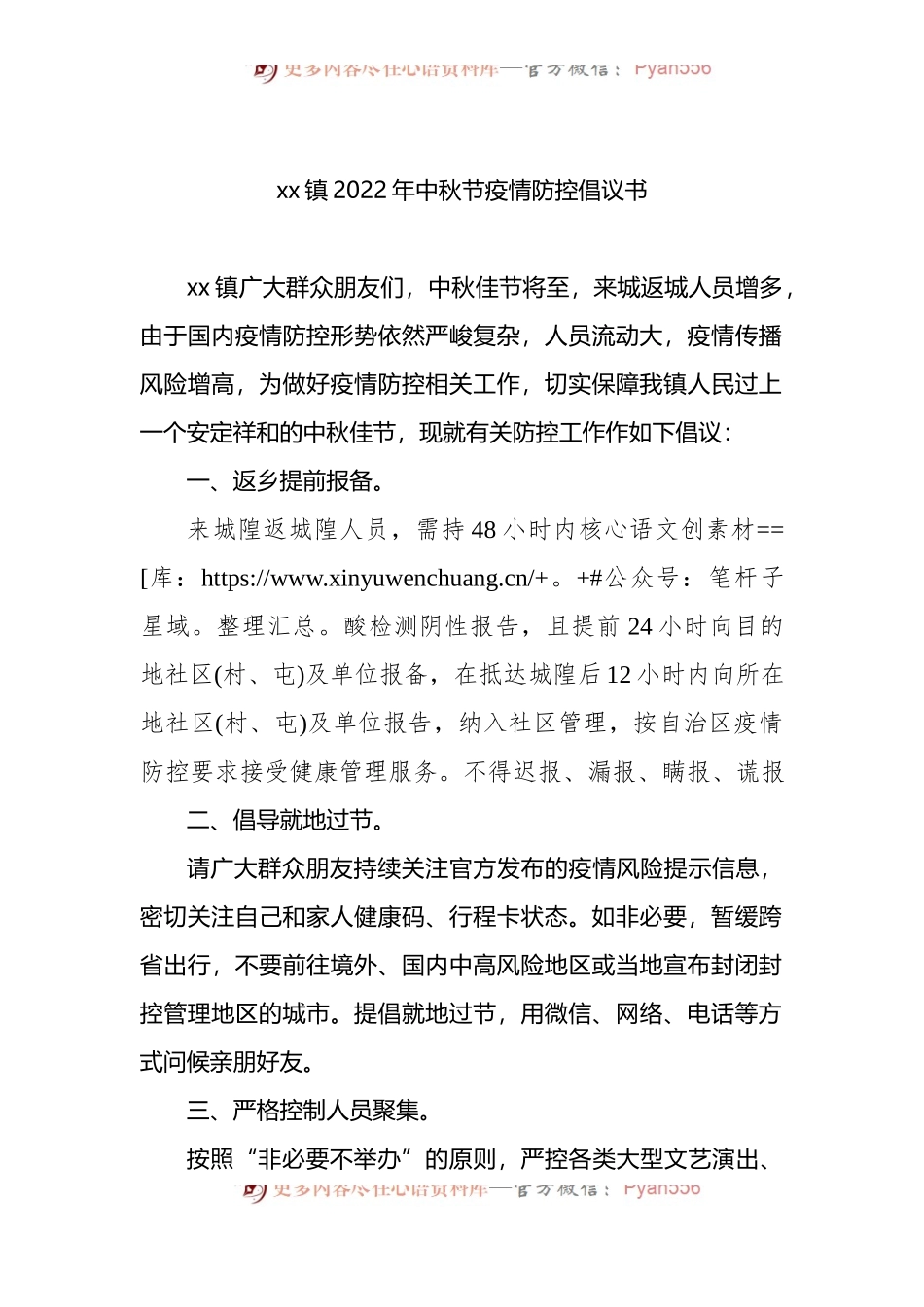 xx镇2022年中秋节疫情防控倡议书.docx_第1页