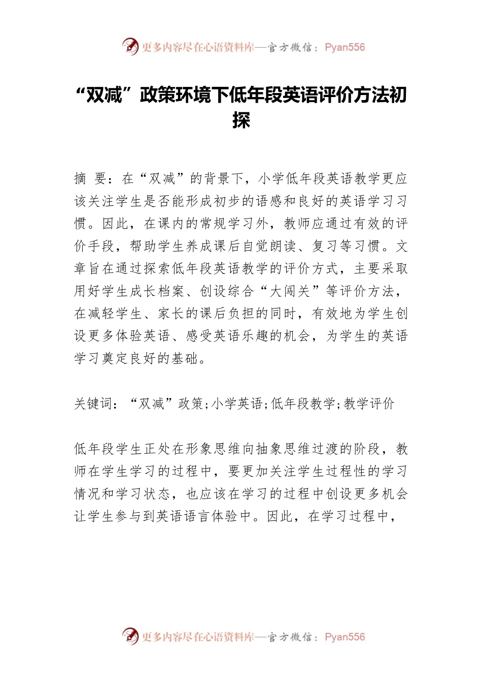 “双减”政策环境下低年段英语评价方法初探.docx_第1页