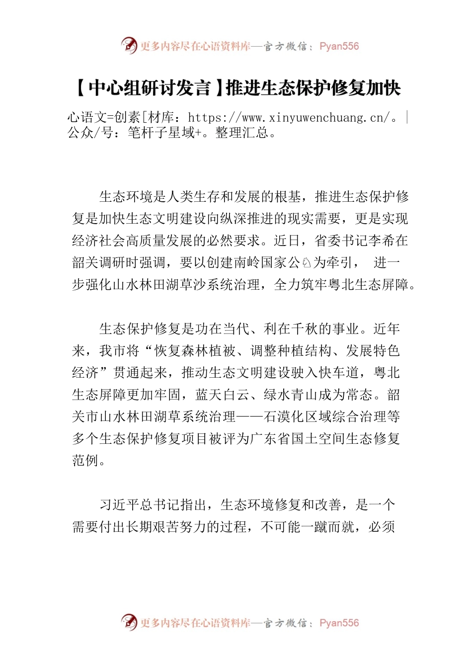 【中心组研讨发言】推进生态保护修复加快生态文明建设.docx_第1页