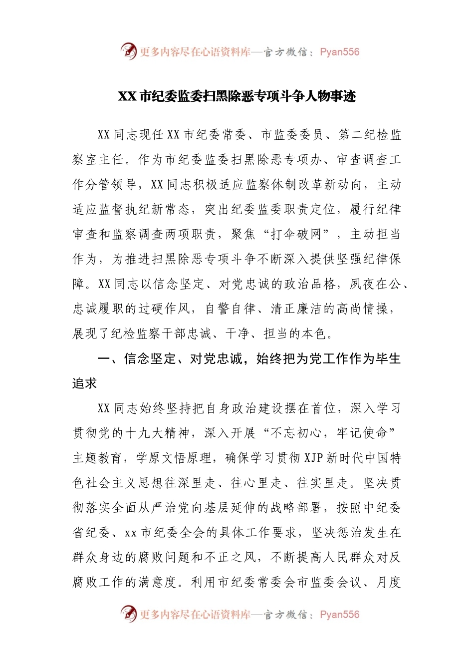 XX市纪委监委扫黑除恶专项斗争人物事迹.docx_第1页