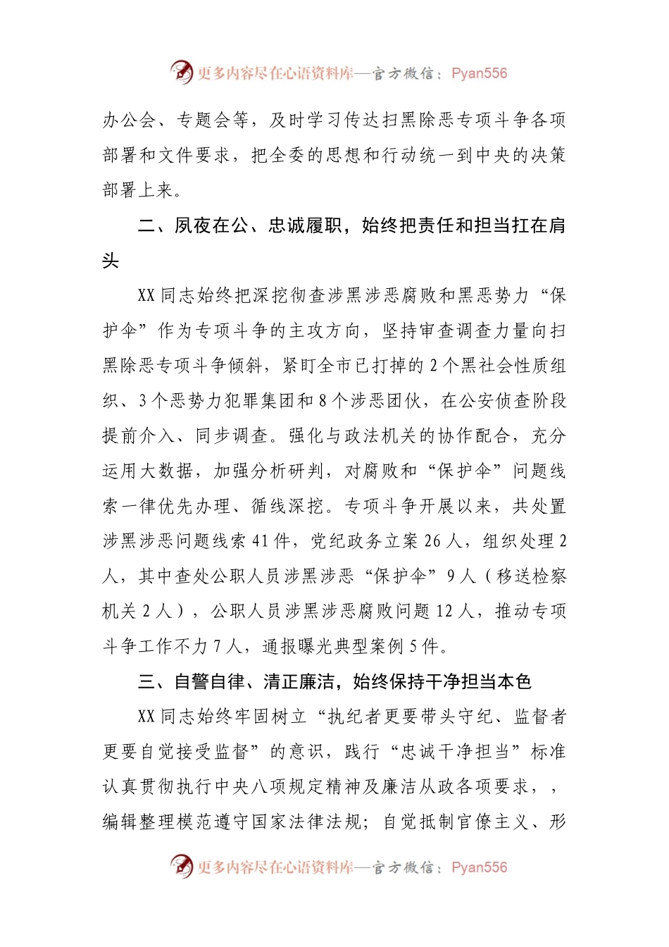 XX市纪委监委扫黑除恶专项斗争人物事迹.docx_第2页