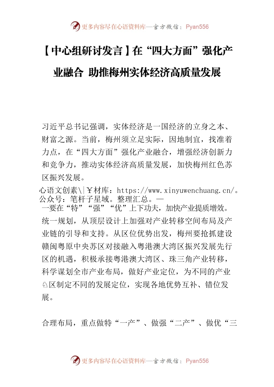 【中心组研讨发言】在“四大方面”强化产业融合 助推梅州实体经济高质量发展.docx_第1页