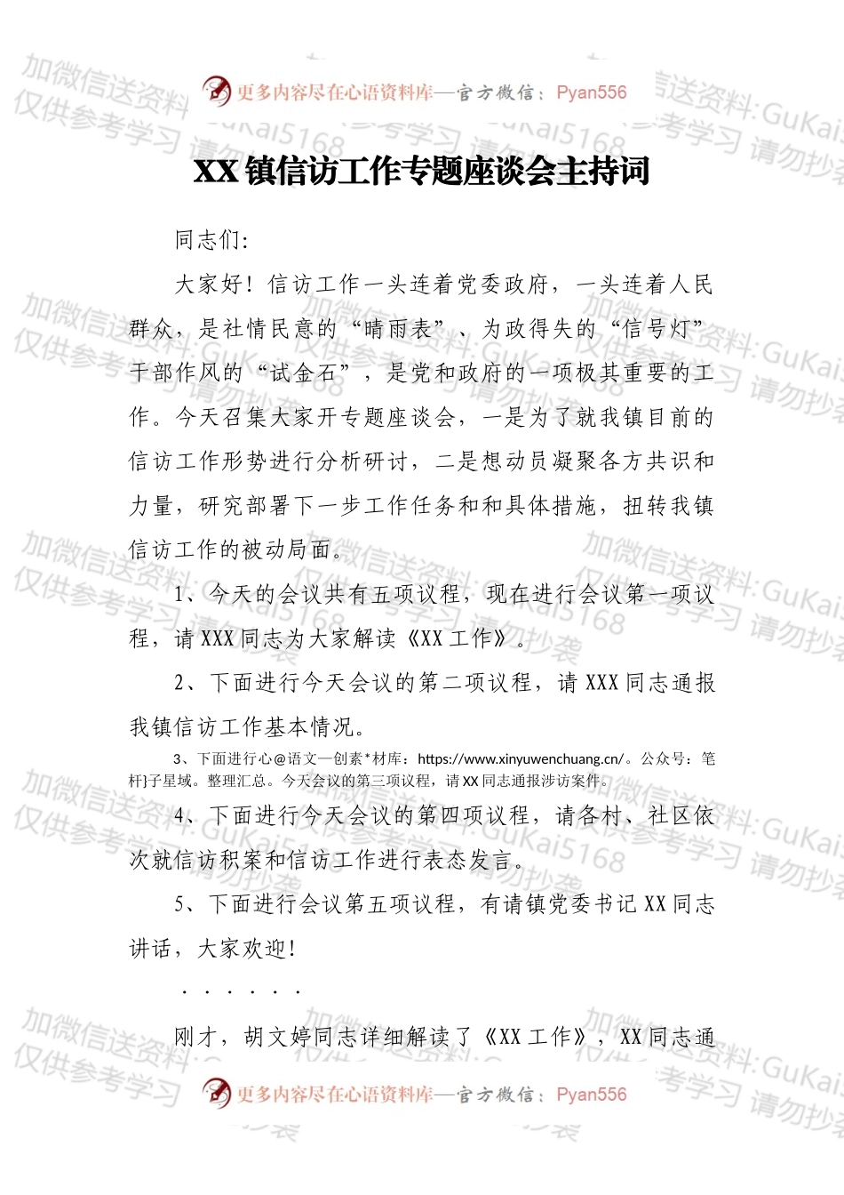 XX镇信访工作专题座谈会主持词.docx_第1页