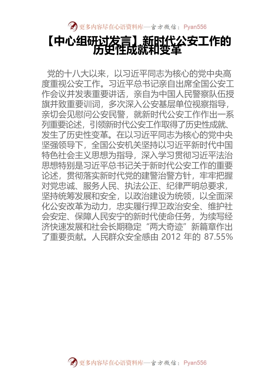 【中心组研讨发言】新时代公安工作的历史性成就和变革.docx_第1页
