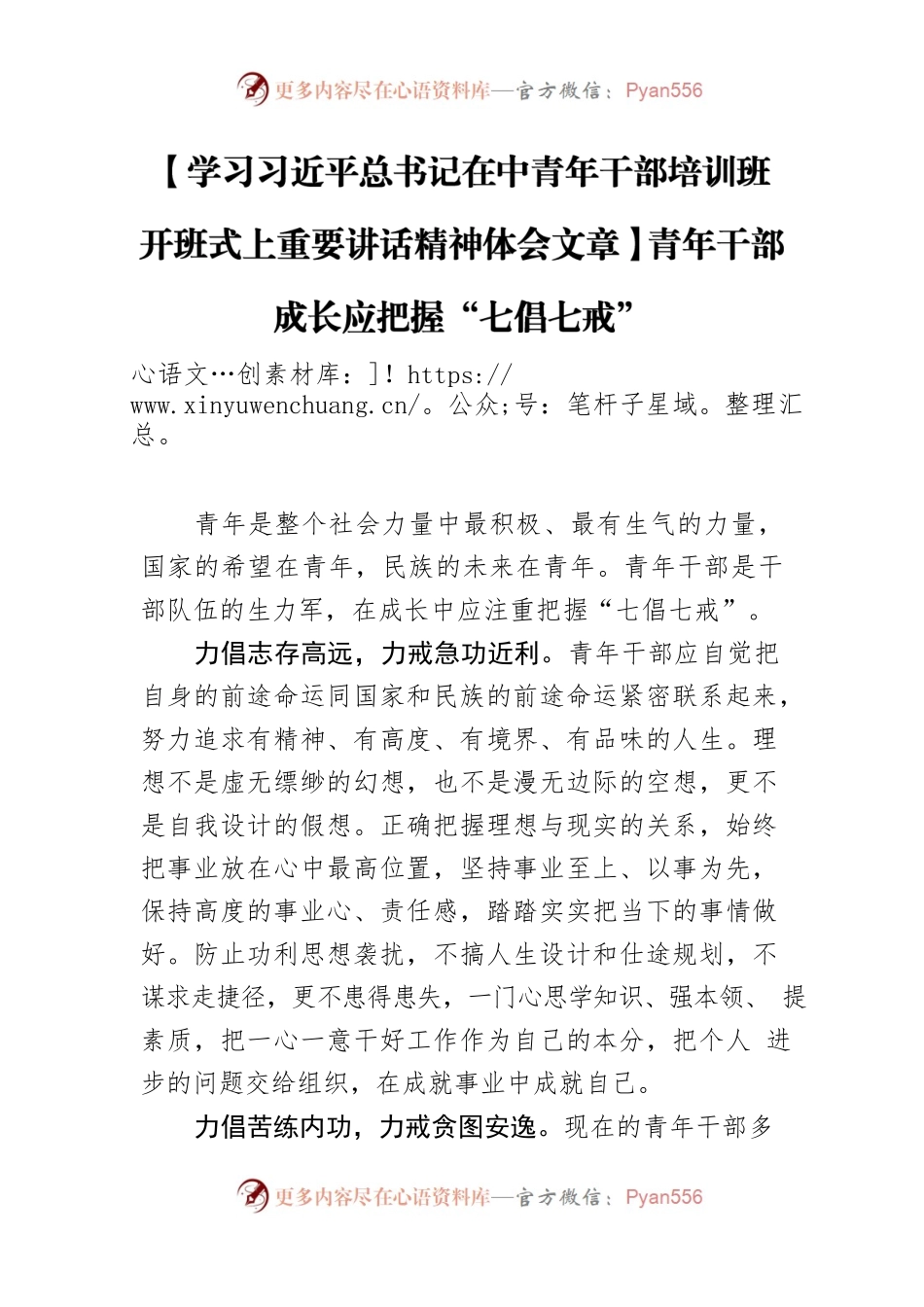 【学习习近平总书记在中青年干部培训班开班式上重要讲话精神体会文章】青年干部成长应把握“七倡七戒”.docx_第1页