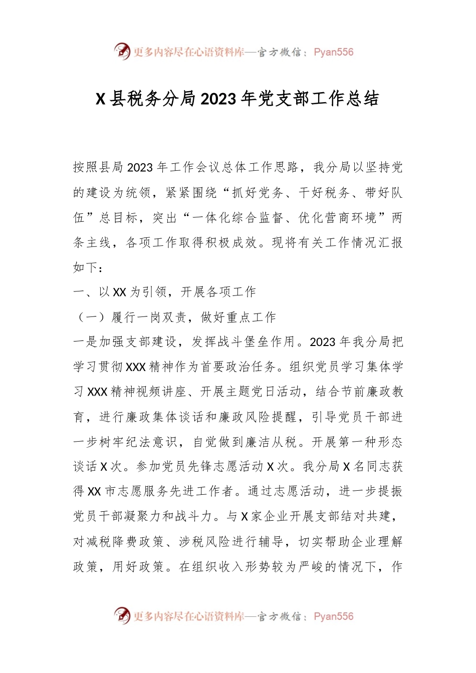 X县税务分局2023年党支部工作总结.docx_第1页