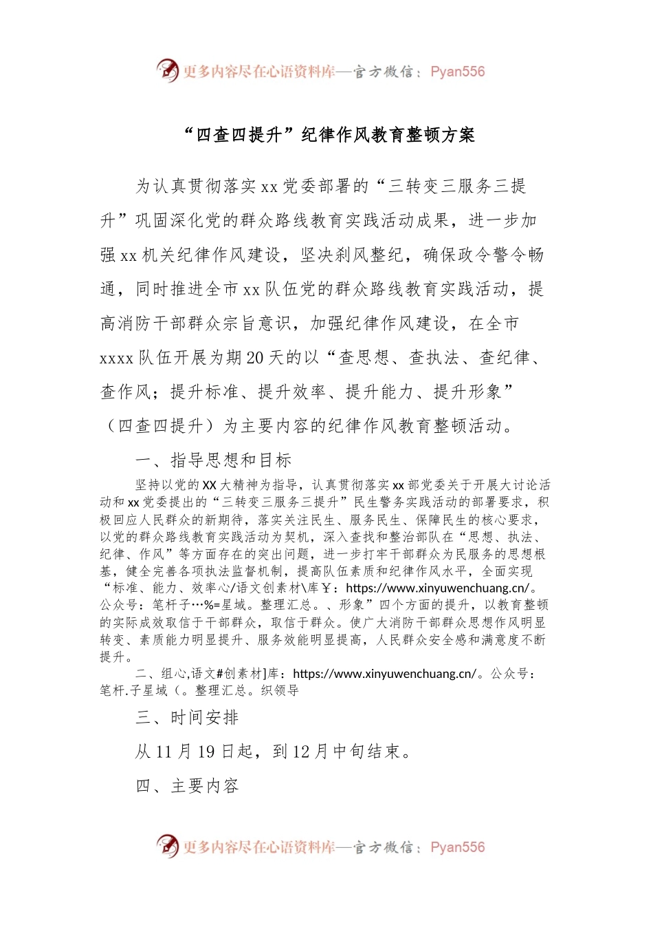 “四查四提升”纪律作风教育整顿方案.docx_第1页