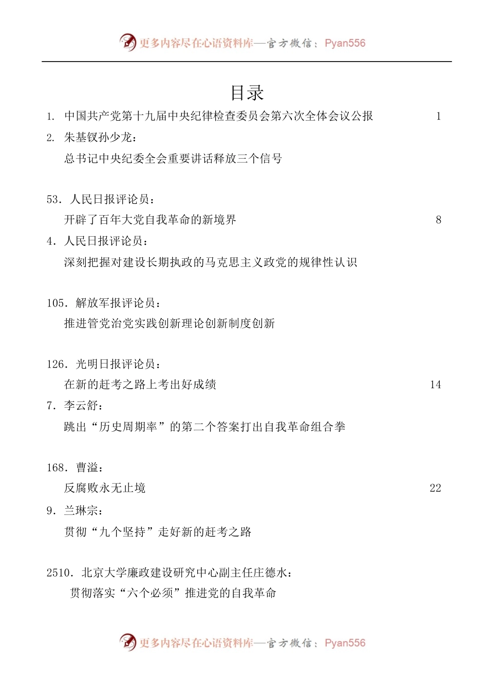 [15篇]学习十九届中纪委六次全会精神心得体会素材汇编.docx_第1页