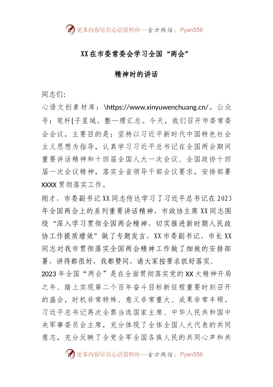 X在市委常委会学习全国“两会”精神时的讲话.docx_第1页