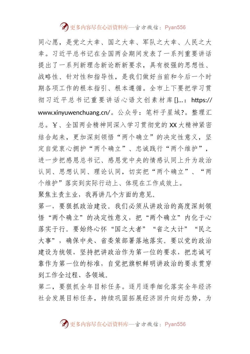 X在市委常委会学习全国“两会”精神时的讲话.docx_第2页