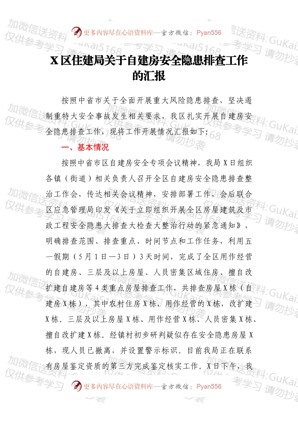 X区住建局关于自建房安全隐患排查工作的汇报.docx_第1页