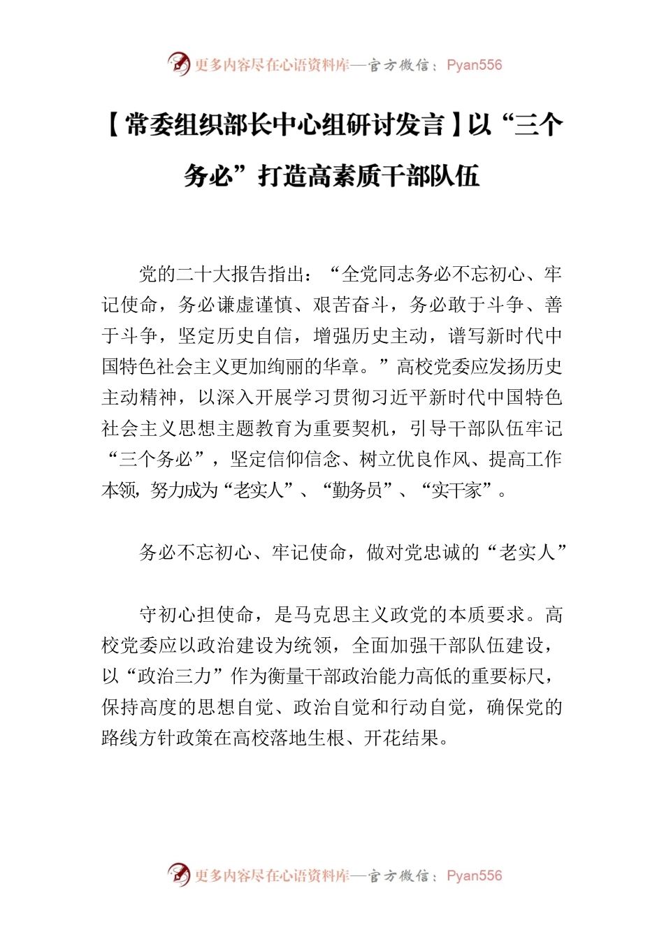 【常委组织部长中心组研讨发言】以“三个务必”打造高素质干部队伍.docx_第1页