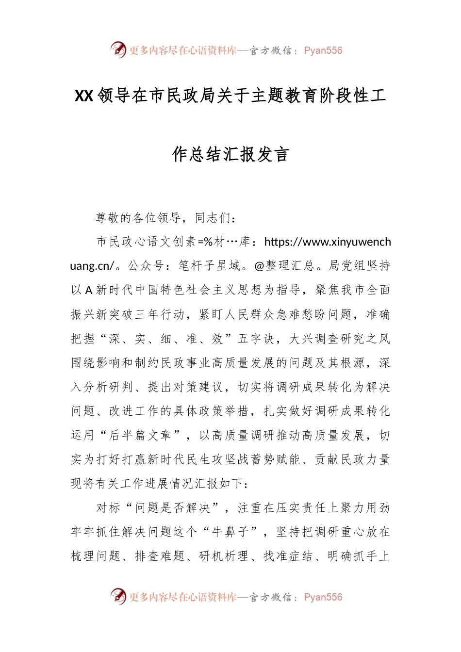 XX领导在市民政局关于主题教育阶段性工作总结汇报发言.docx_第1页