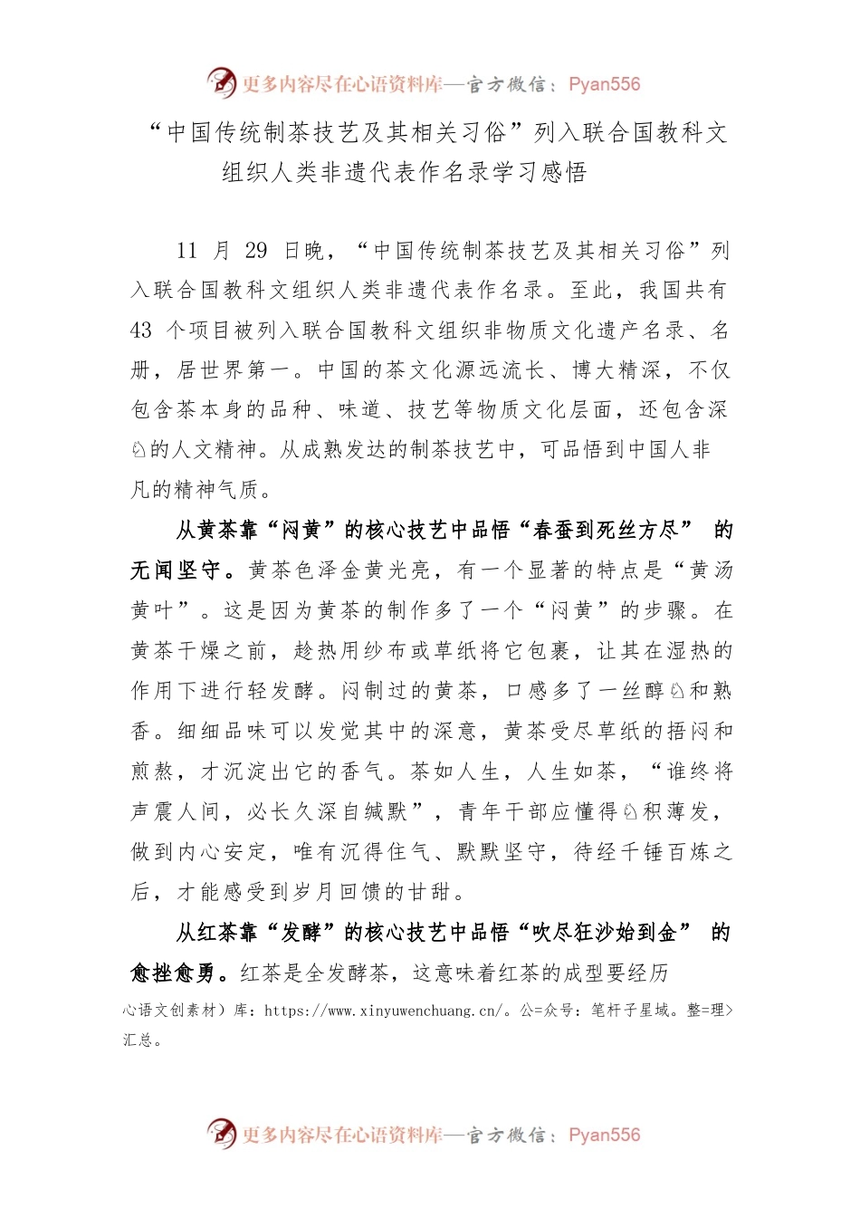 “中国传统制茶技艺及其相关习俗”列入联合国教科文组织人类非遗代表作名录学习感悟.docx_第1页
