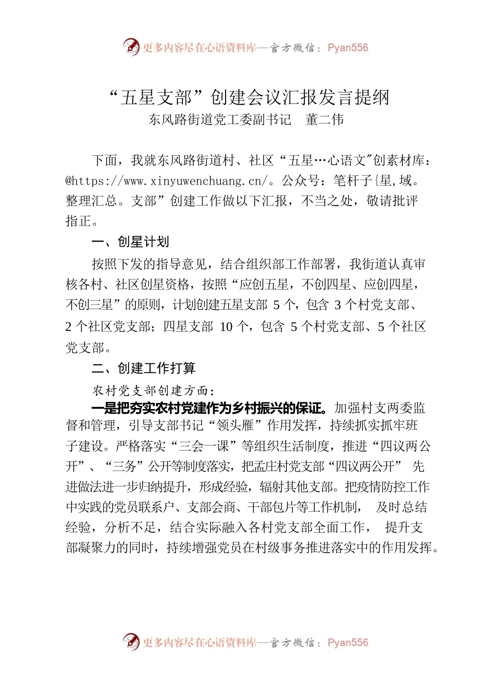 “五星支部”创建会议汇报发言提纲.docx_第1页
