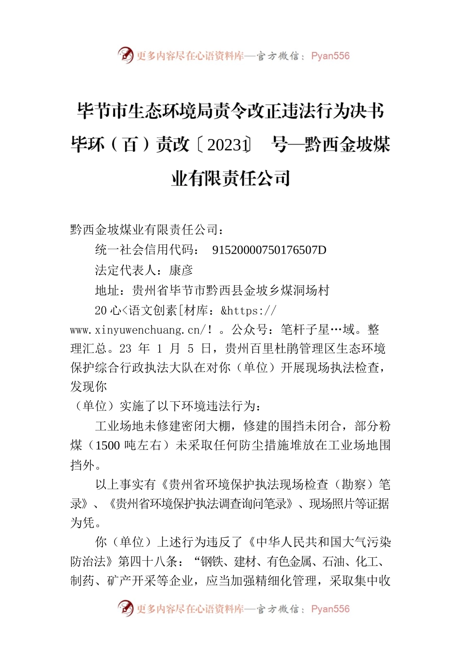 XX市生态环境局责令改正违法行为决书 毕环（百）责改〔2023〕1号—黔西金坡煤业有限责任公司.docx_第1页