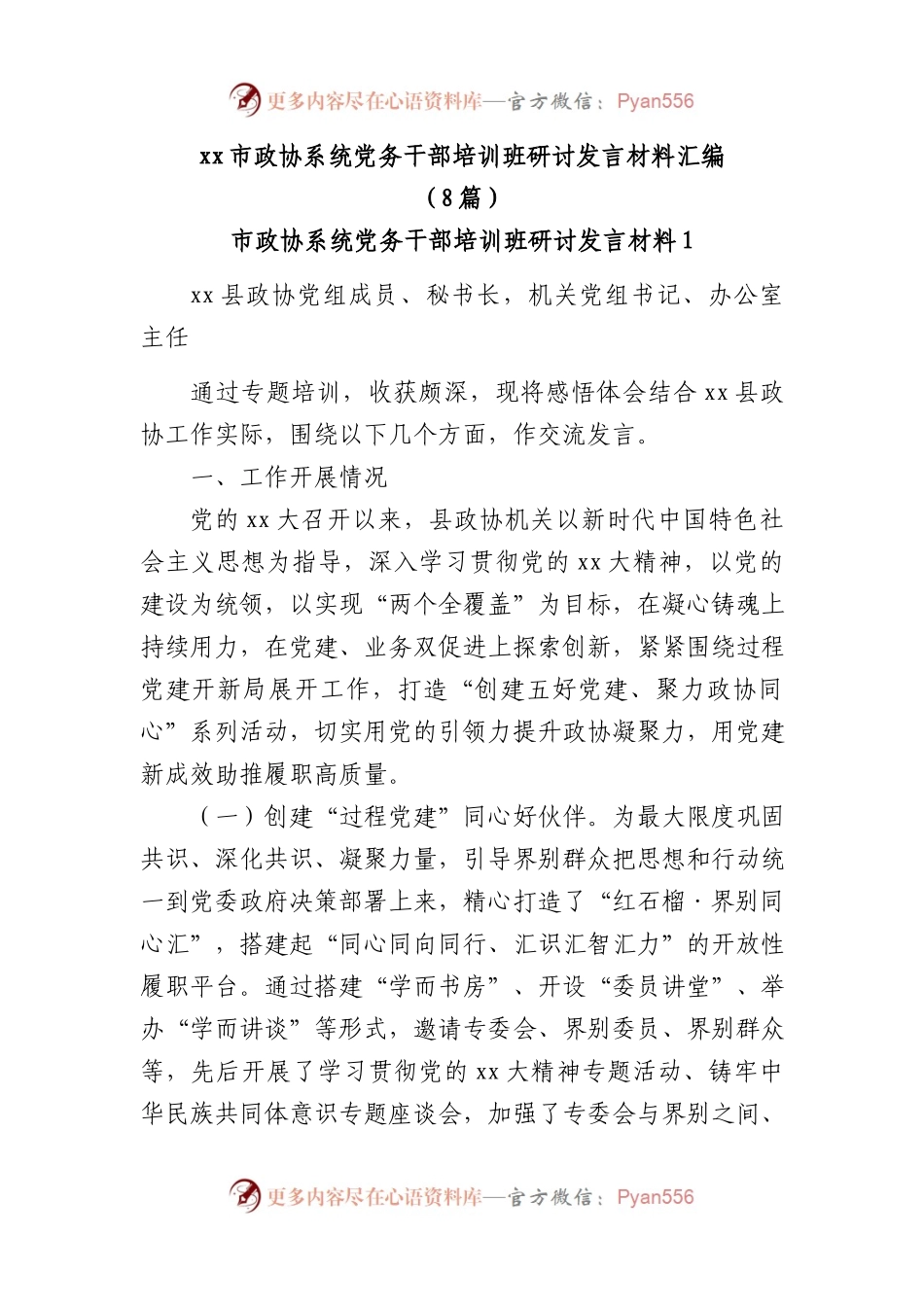 XX市政协系统党务干部培训班研讨发言材料汇编.docx_第1页