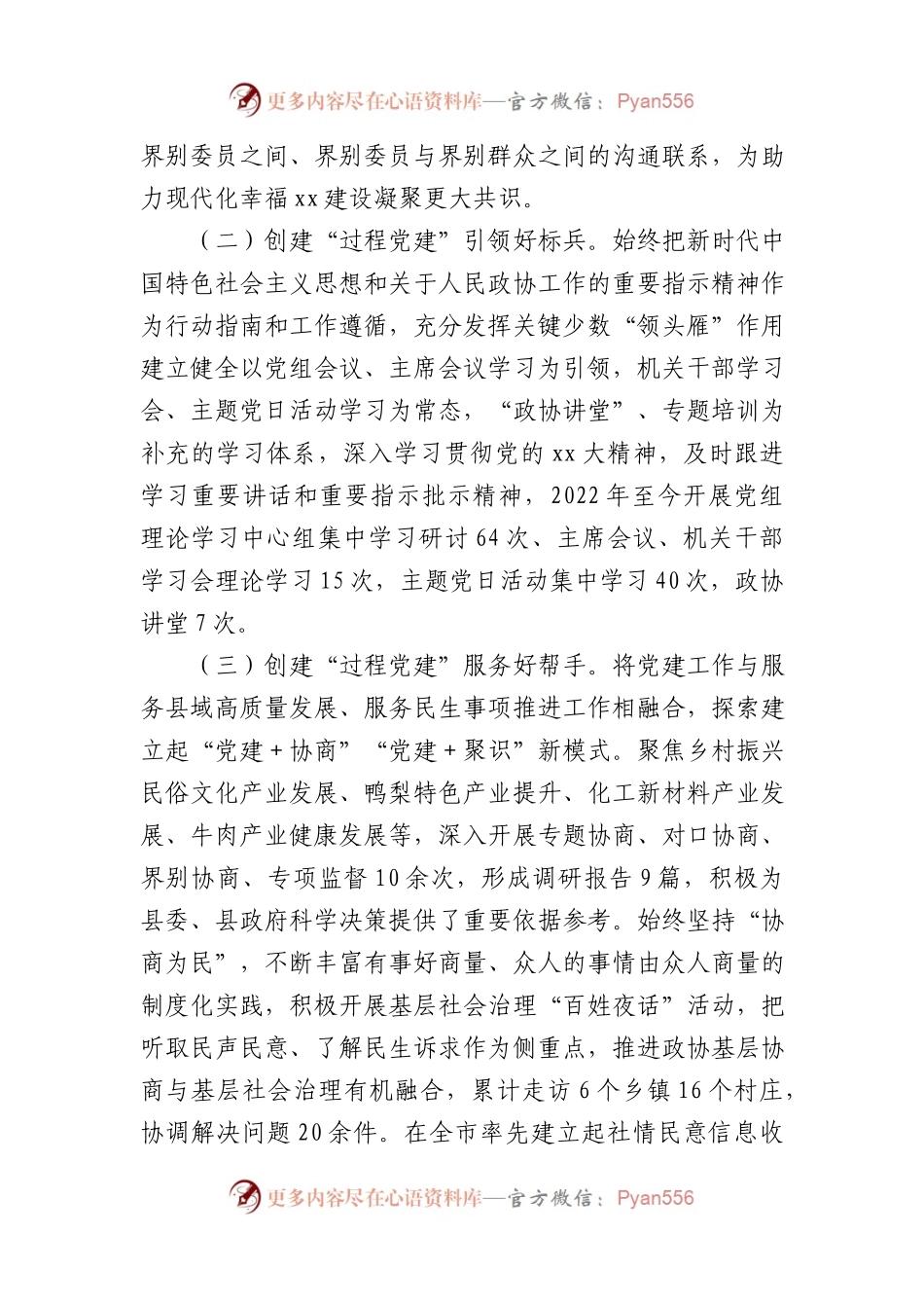 XX市政协系统党务干部培训班研讨发言材料汇编.docx_第2页