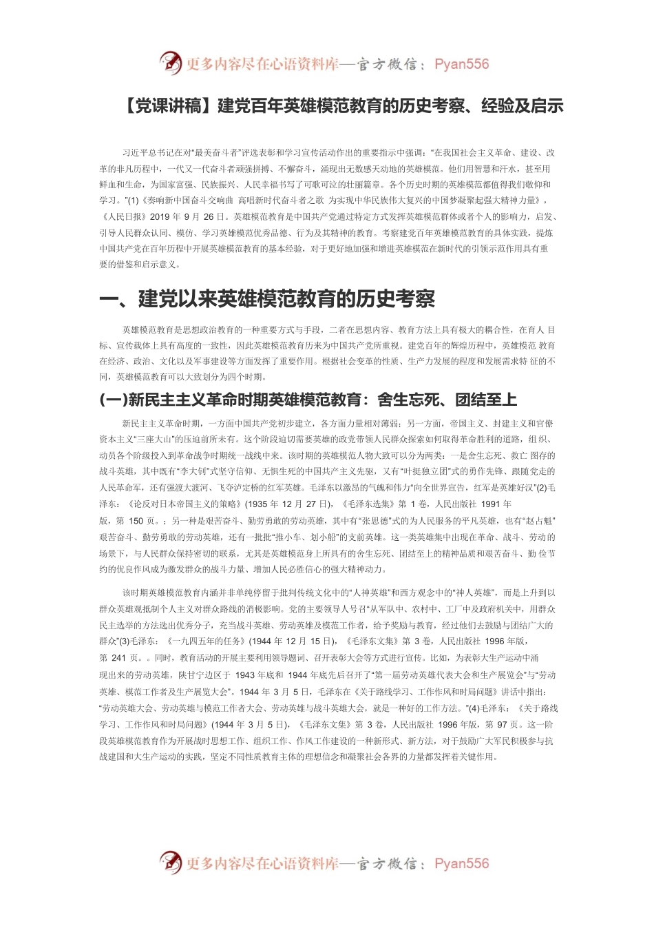 【党课讲稿】建党百年英雄模范教育的历史考察、经验及启示.docx_第1页