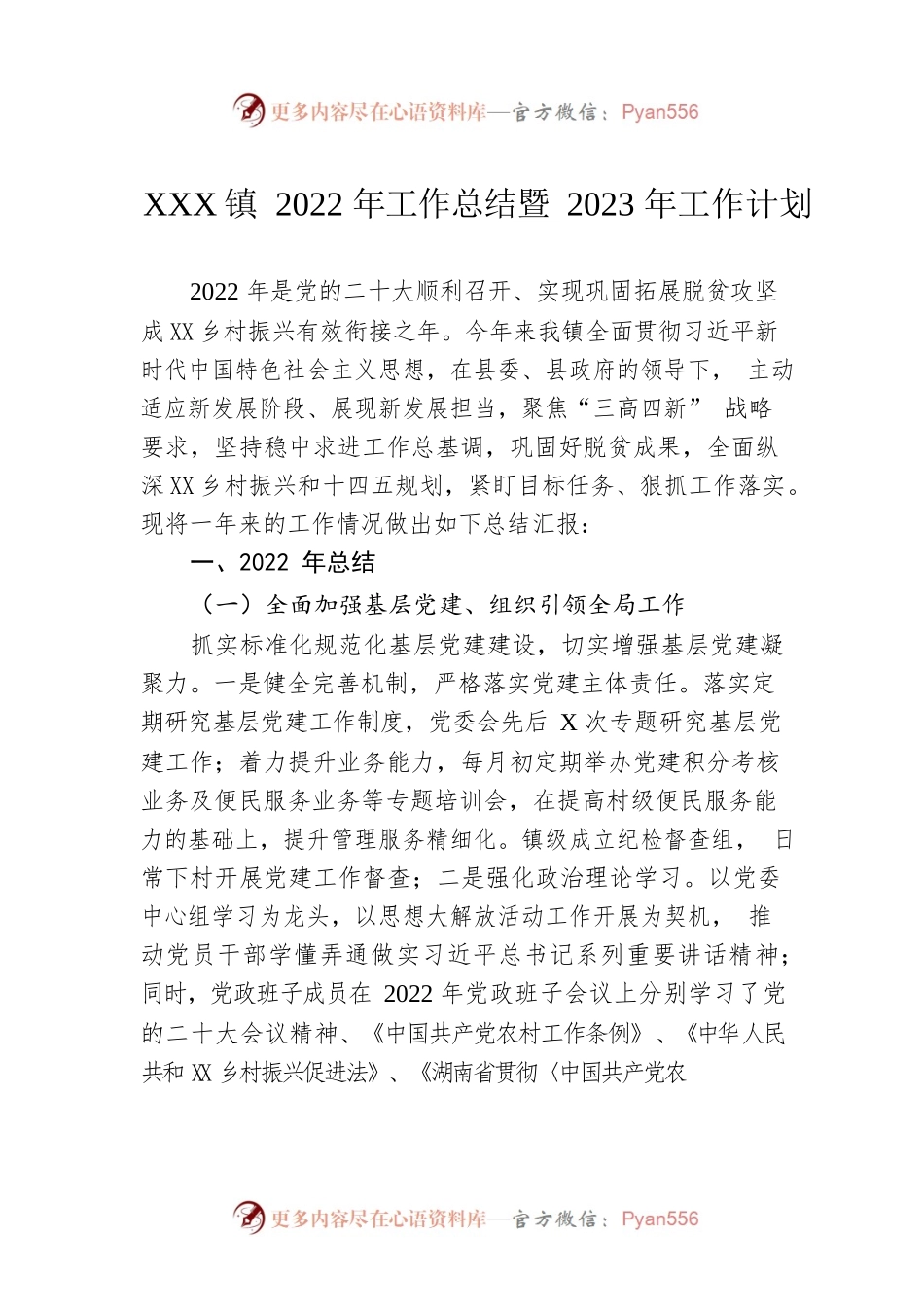 XX镇2022年工作总结暨2023年工作计划.docx_第1页