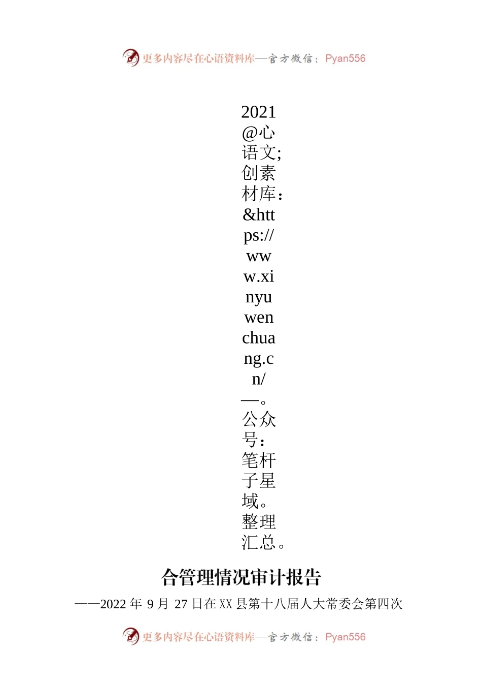 X县人民政府关于2021年度国有资产综合管理情况审计报告.docx_第1页