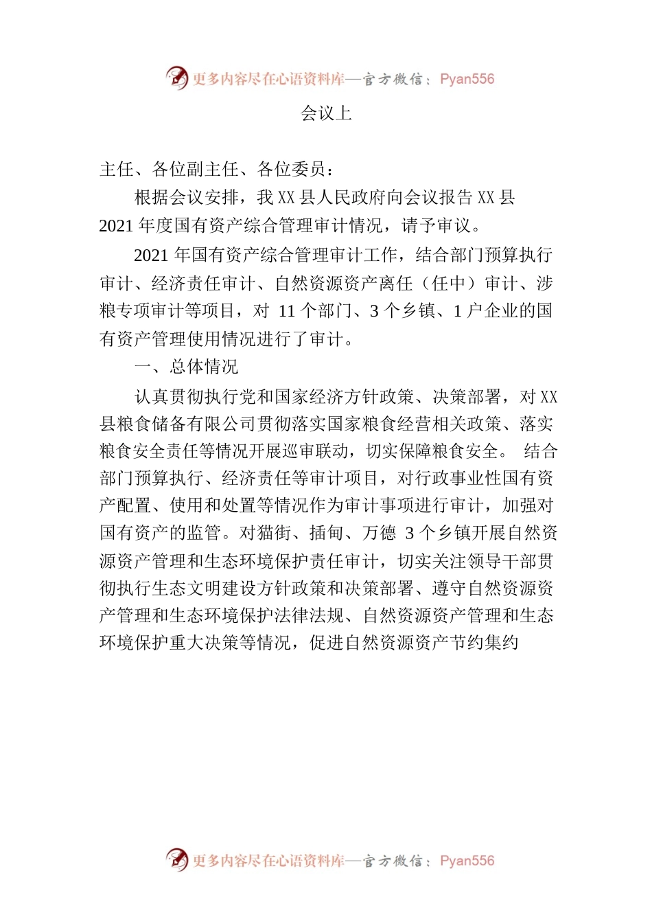 X县人民政府关于2021年度国有资产综合管理情况审计报告.docx_第2页