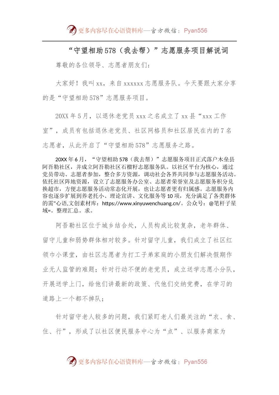 “守望相助578[我去帮]”志愿服务项目解说词.docx_第1页