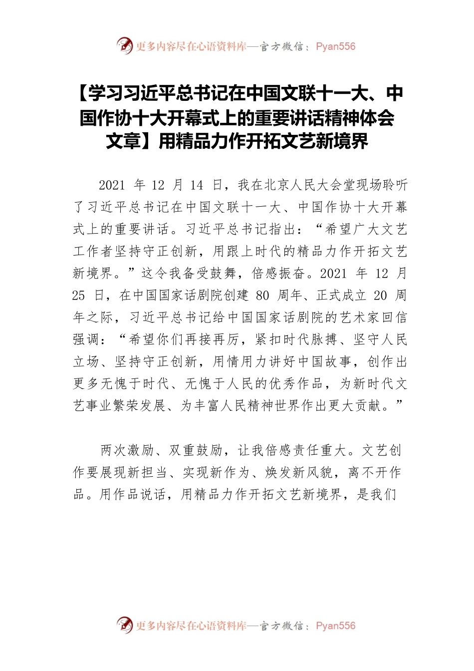 【学习习近平总书记在中国文联十一大、中国作协十大开幕式上的重要讲话精神体会文章】用精品力作开拓文艺新境界.docx_第1页