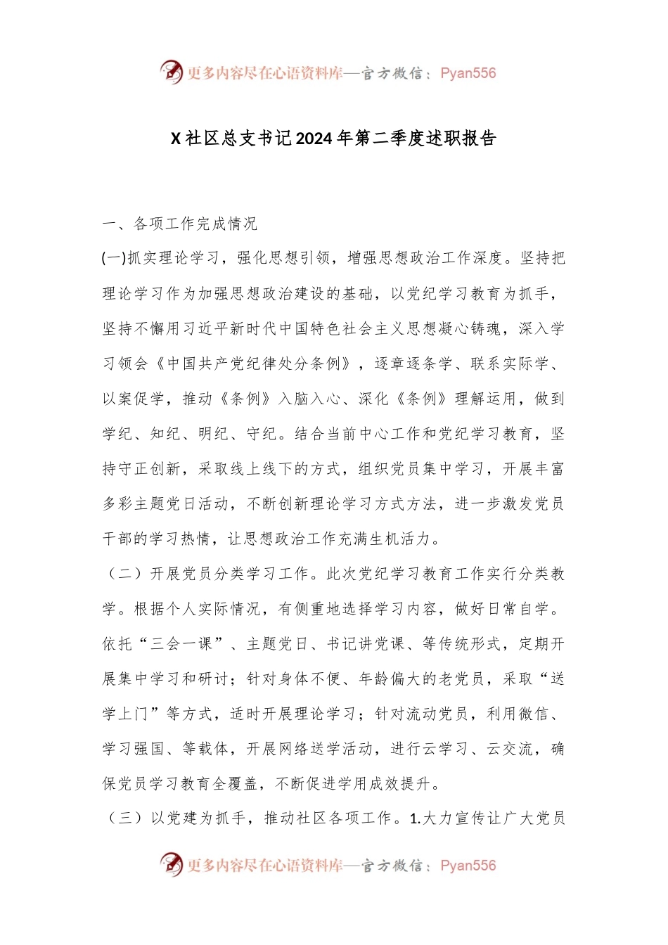 X社区总支书记2024年第二季度述职报告.docx_第1页