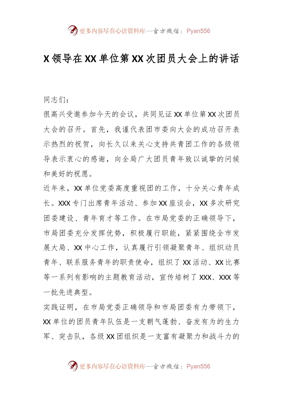 XX领导在XX单位第XX次团员大会上的讲话.docx_第1页