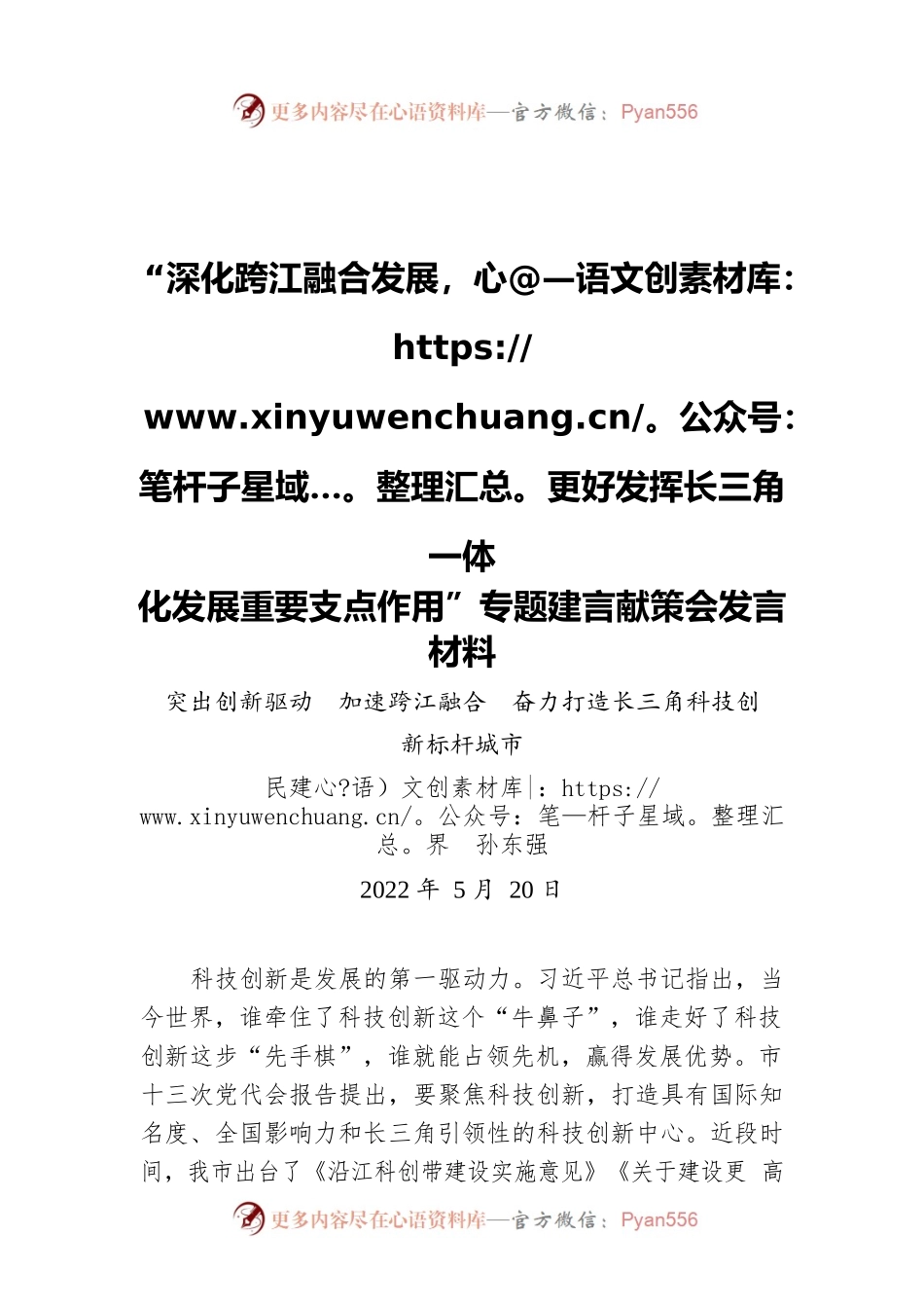 “深化跨江融合发展，更好发挥长三角一体化发展重要支点作用”专题建言献策会发言材料3（20220520）.docx_第1页